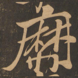 颜真卿靡书法图片
