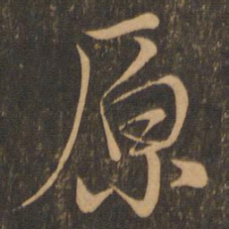 颜真卿原书法图片