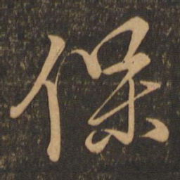 颜真卿保书法图片