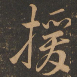 颜真卿援书法图片
