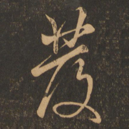颜真卿发书法图片