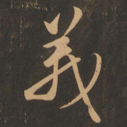 颜真卿义书法图片