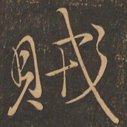 颜真卿贼书法图片