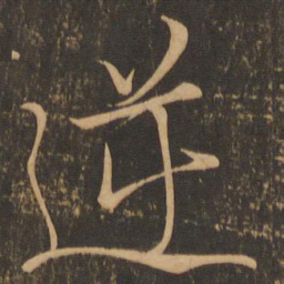颜真卿逆书法图片