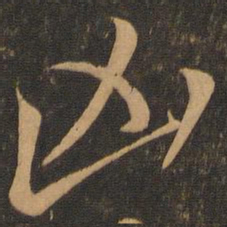 颜真卿凶书法图片