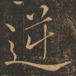 颜真卿逆书法图片