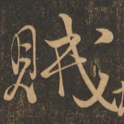 颜真卿贼书法图片