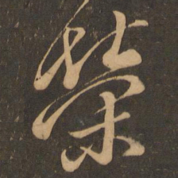 颜真卿荣书法图片