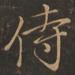 颜真卿侍书法图片