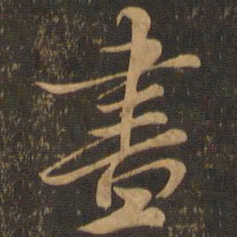 颜真卿尽书法图片