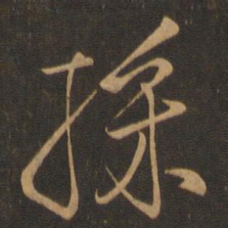 颜真卿采书法图片