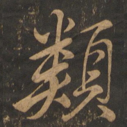 颜真卿类书法图片