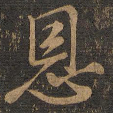 颜真卿恩书法图片