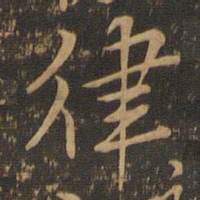 颜真卿律书法图片