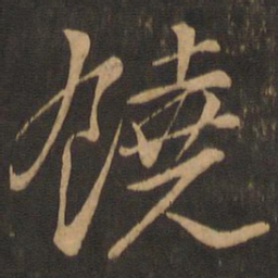 颜真卿饶书法图片