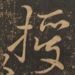 颜真卿授书法图片