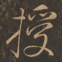 颜真卿授书法图片