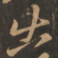 颜真卿出书法图片