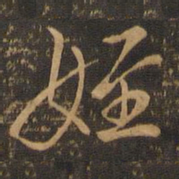 颜真卿侄书法图片