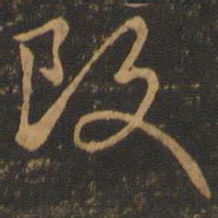 颜真卿改书法图片