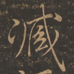 颜真卿臧书法图片