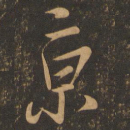 颜真卿京书法图片