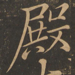 崔胤殿书法图片