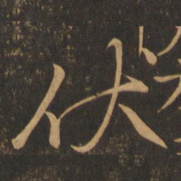 颜真卿伏书法图片