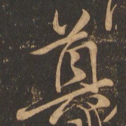 颜真卿奠书法图片