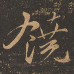 颜真卿饶书法图片