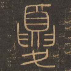 夏书法图片