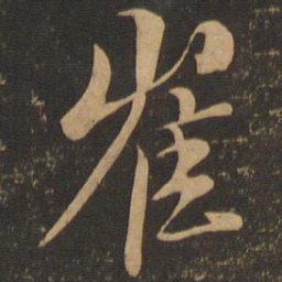 崔胤崔书法图片