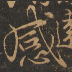 颜真卿感书法图片
