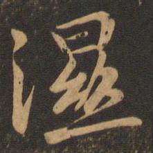 王徽之湿书法图片