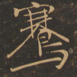 骞书法图片