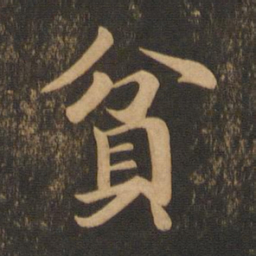 王僧虔贫书法图片