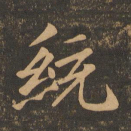 王僧虔统书法图片