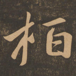 王慈柏书法图片