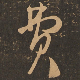 王慈费书法图片