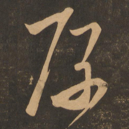 王慈厚书法图片