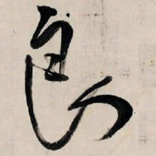 王铎良书法图片