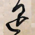 王铎退书法图片