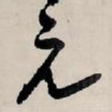 王铎元书法图片