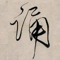 王铎诵书法图片