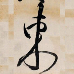 王铎束书法图片