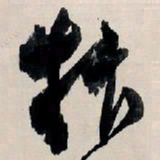 王铎忭书法图片