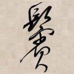 王铎鬃书法图片