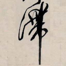 王铎滞书法图片