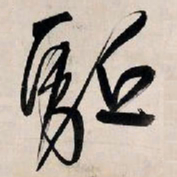 王铎驱书法图片