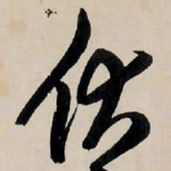 王铎伏书法图片